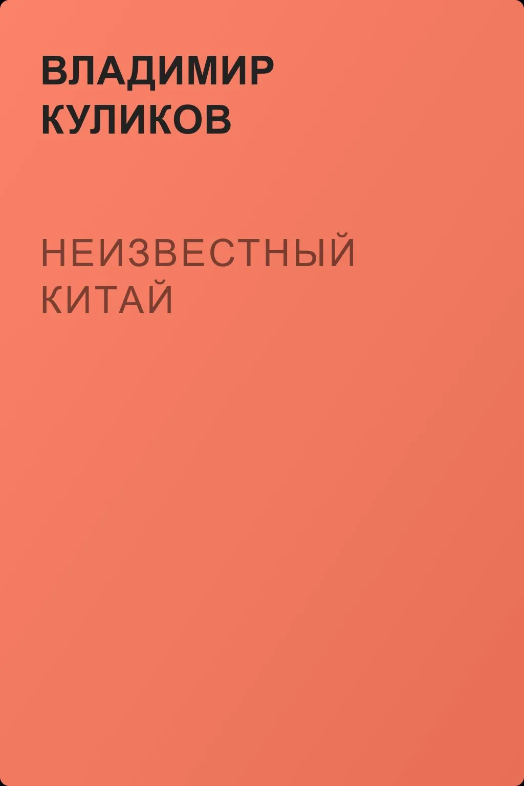 Неизвестный Китай — обложка книги