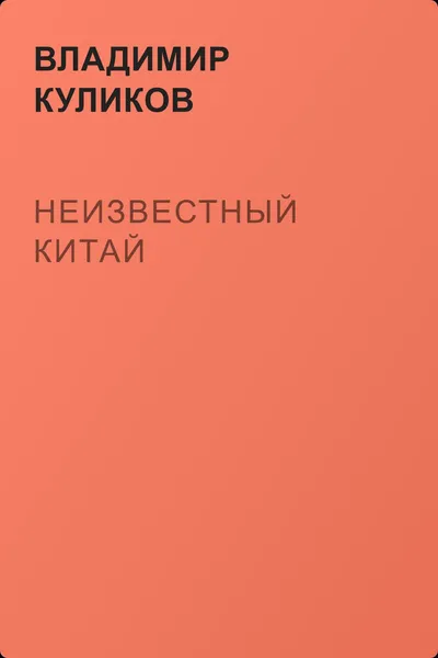 Неизвестный Китай — обложка книги