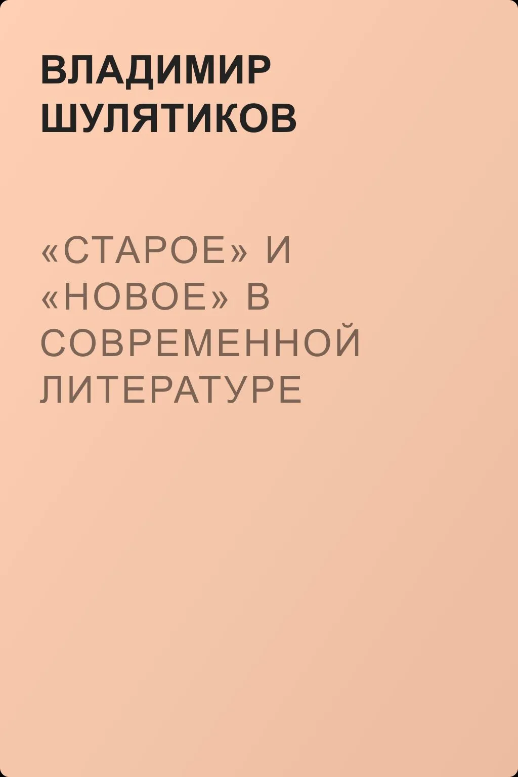 «Старое» и «новое» в современной литературе — обложка книги