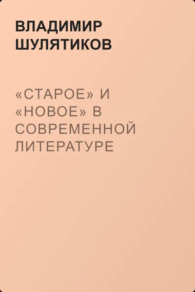 «Старое» и «новое» в современной литературе — обложка книги