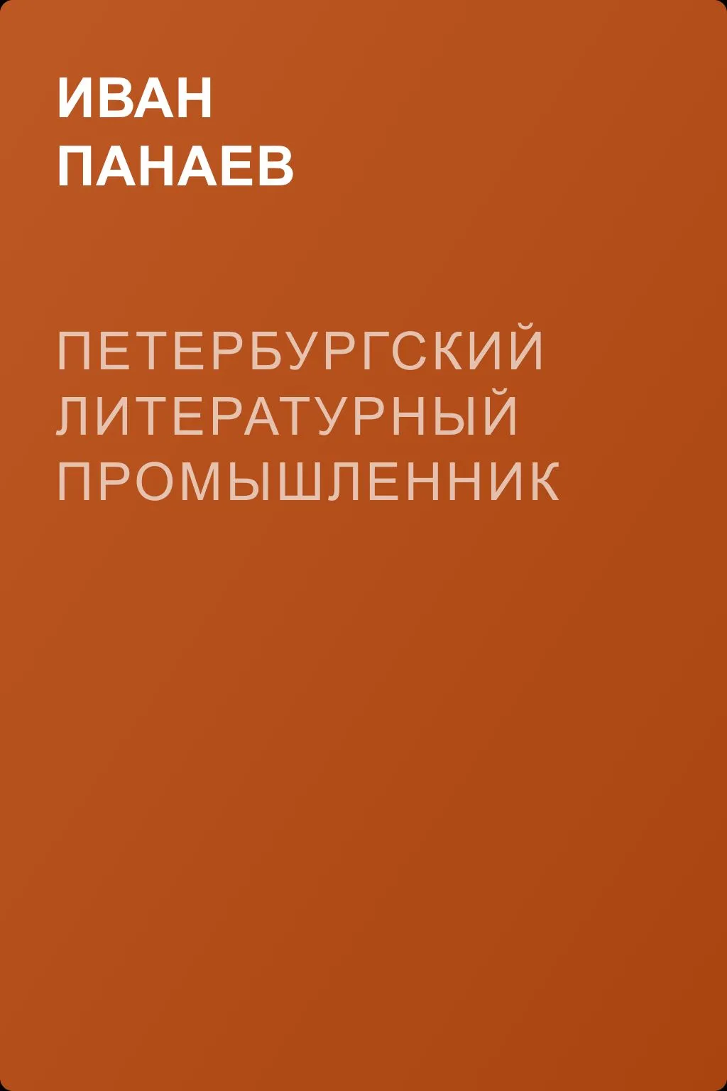 Петербургский литературный промышленник — обложка книги
