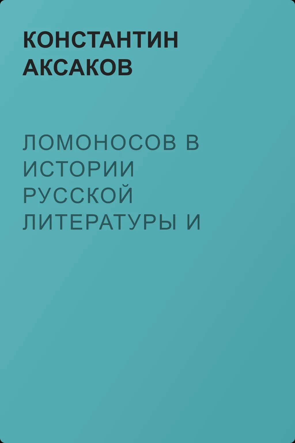 Ломоносов в истории русской литературы и русского языка — обложка книги