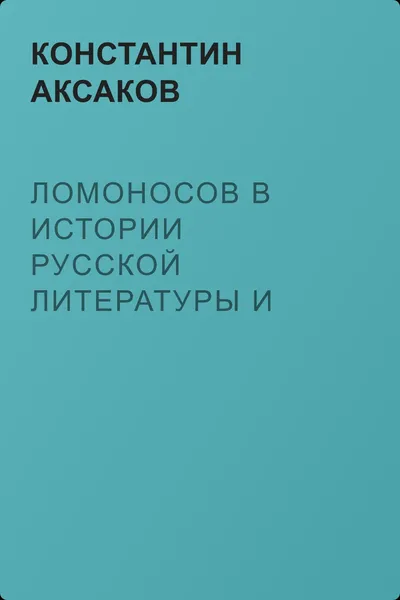 Ломоносов в истории русской литературы и русского языка — обложка книги