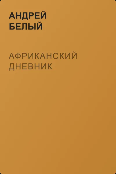 Африканский дневник — обложка книги