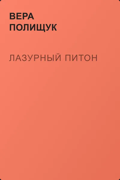 Лазурный питон — обложка книги