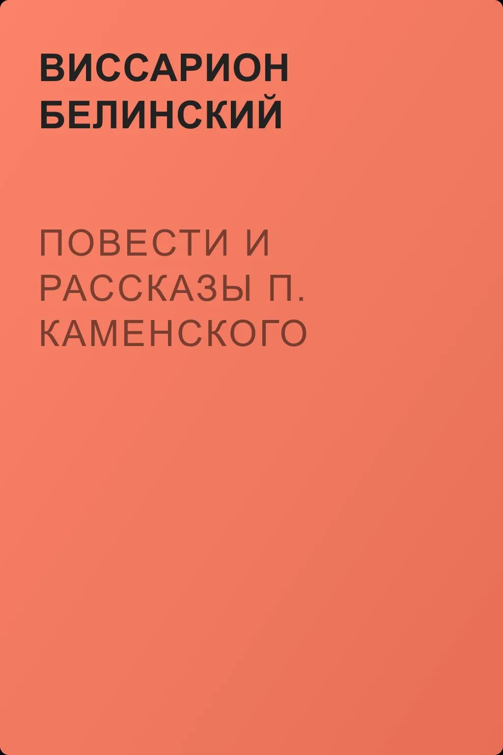 Повести и рассказы П. Каменского — обложка книги