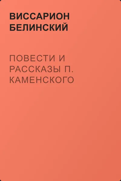 Повести и рассказы П. Каменского — обложка книги