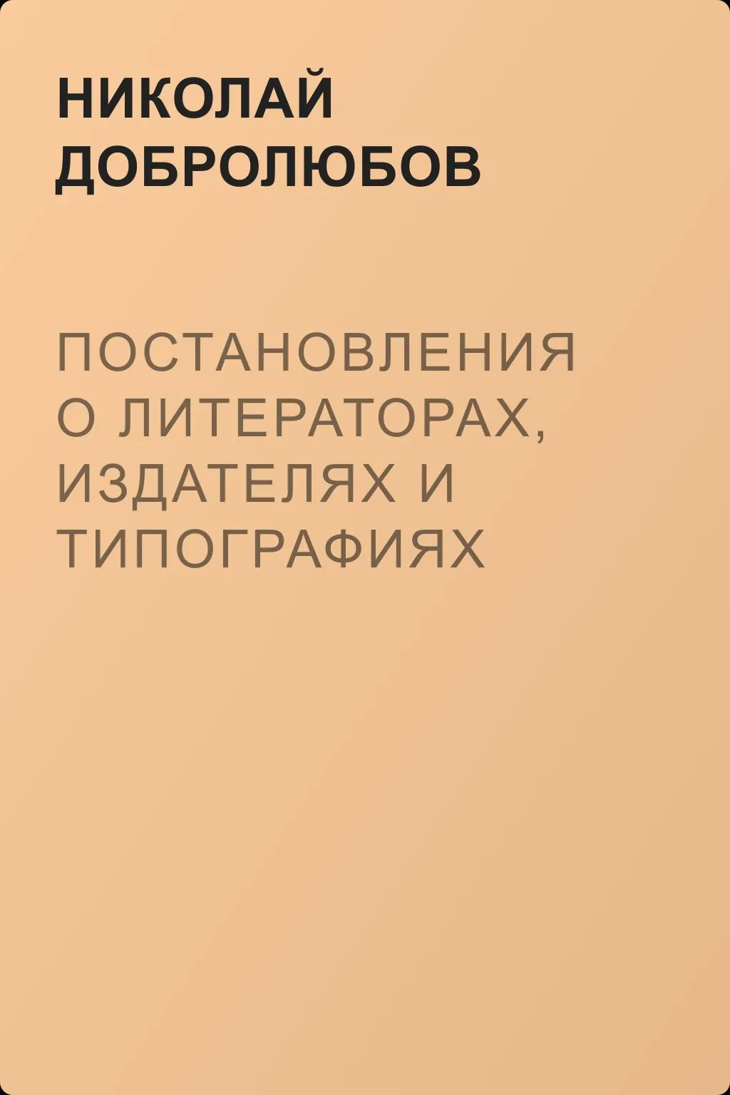 Постановления о литераторах, издателях и типографиях — обложка книги