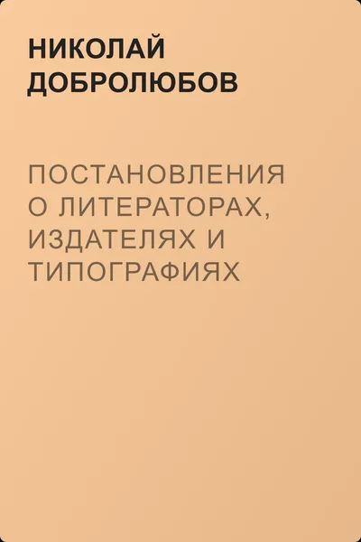 Постановления о литераторах, издателях и типографиях — обложка книги