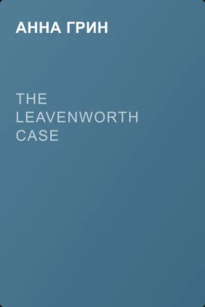 The Leavenworth Case — обложка книги