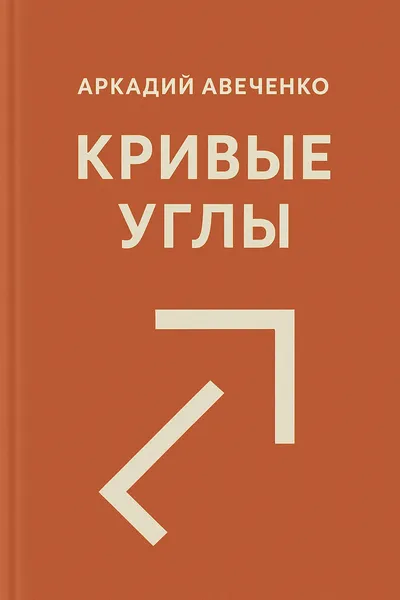 Кривые Углы — обложка книги