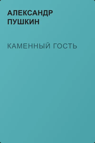 Каменный гость — обложка книги