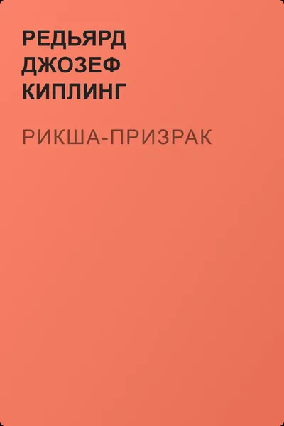 Рикша-призрак — обложка книги