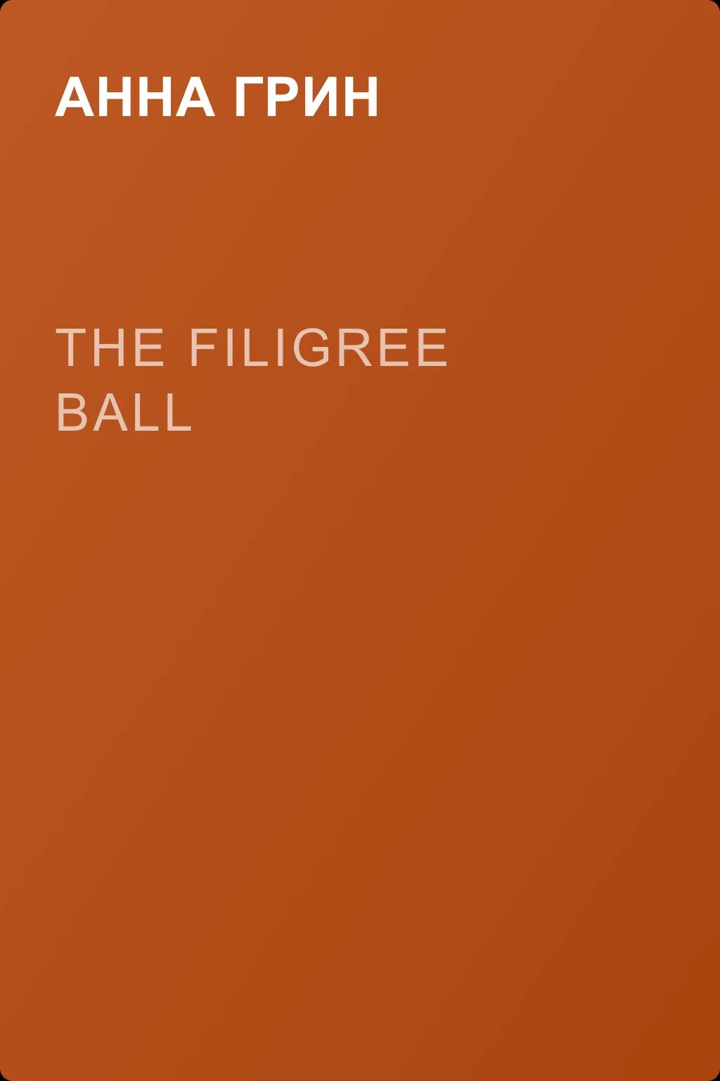The Filigree Ball — обложка книги
