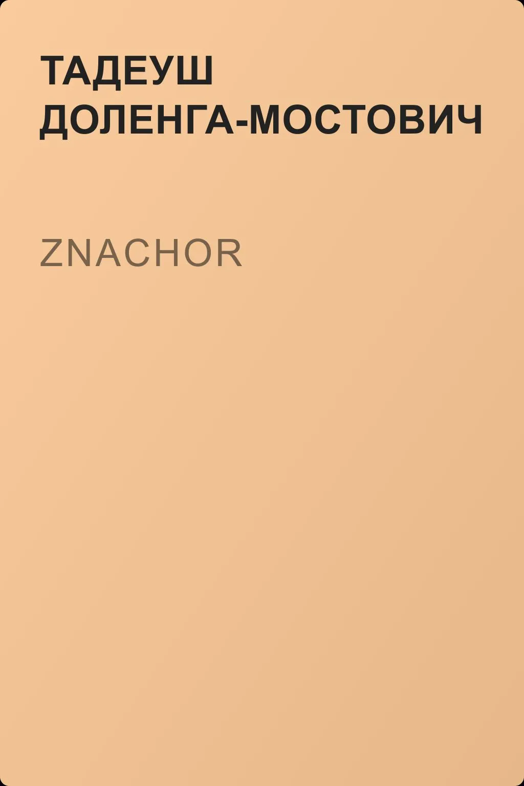 Znachor — обложка книги