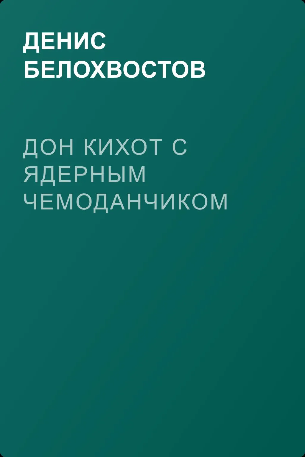 Дон Кихот с ядерным чемоданчиком — обложка книги
