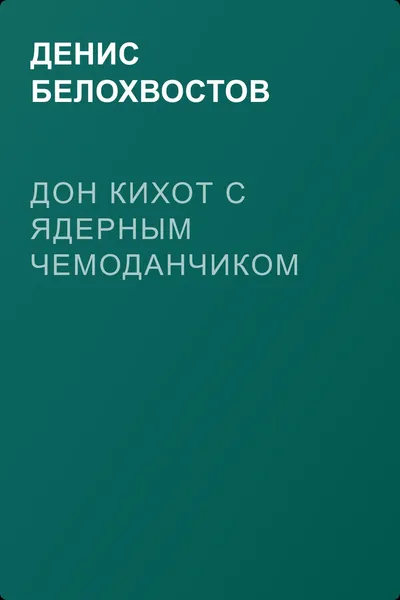 Дон Кихот с ядерным чемоданчиком — обложка книги