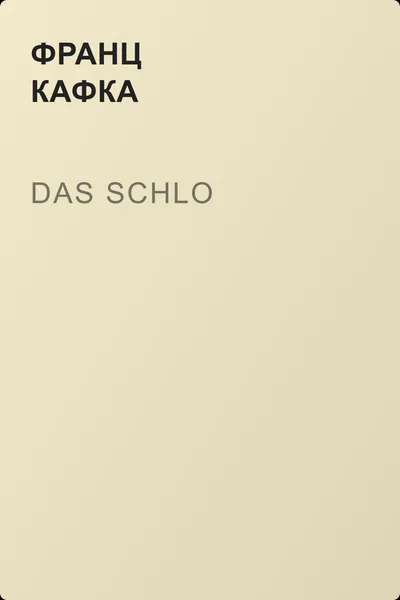 Das Schlo — обложка книги