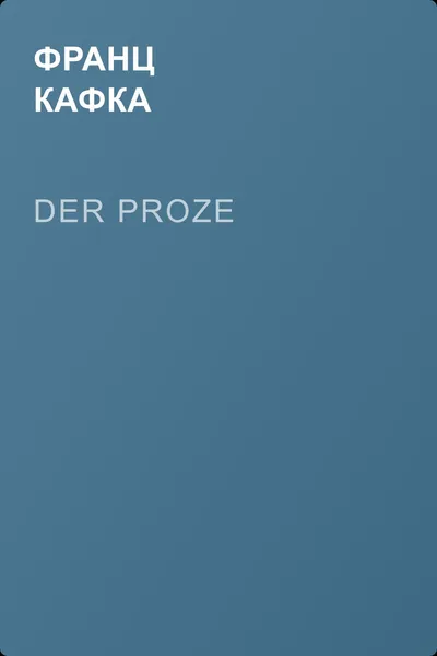Der Proze — обложка книги