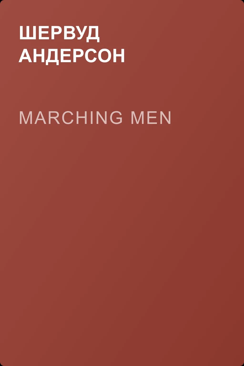 Marching Men — обложка книги
