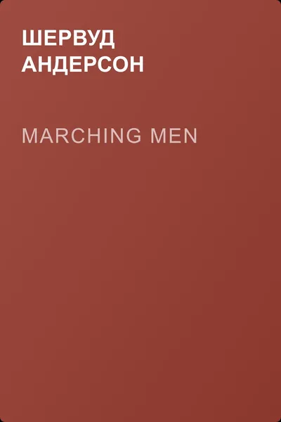 Marching Men — обложка книги