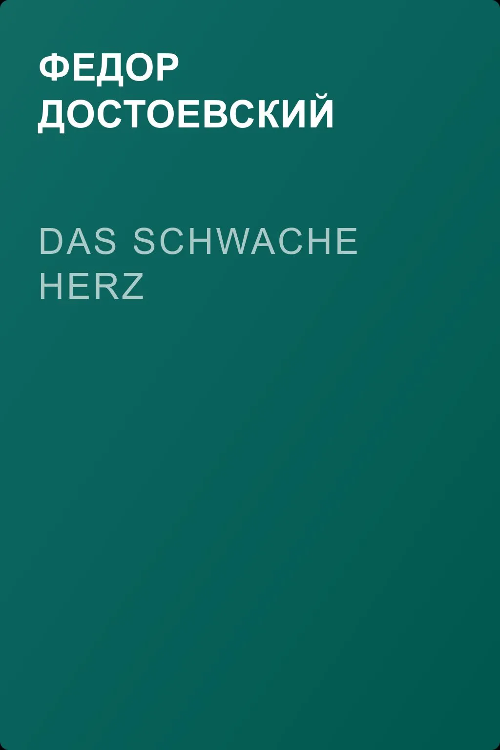 Das schwache Herz — обложка книги