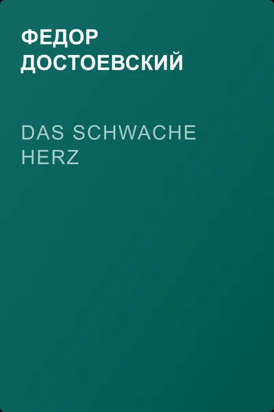 Das schwache Herz — обложка книги