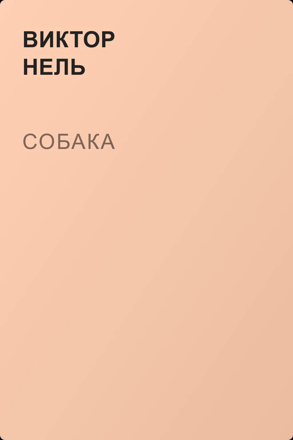Собака — обложка книги