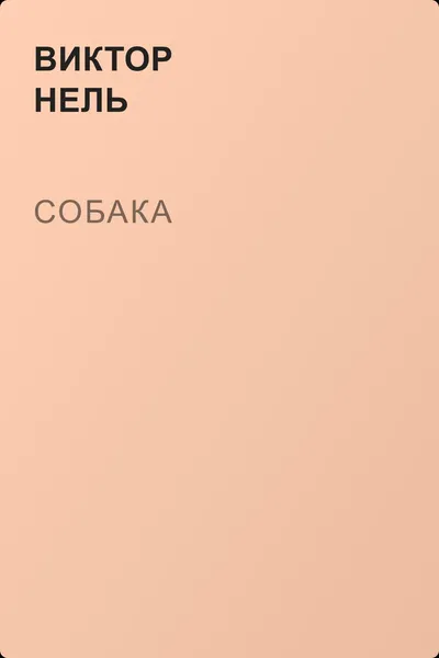 Собака — обложка книги
