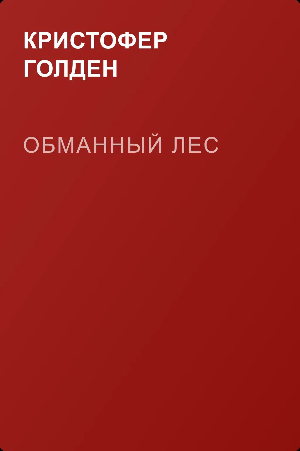 Обманный лес — обложка книги