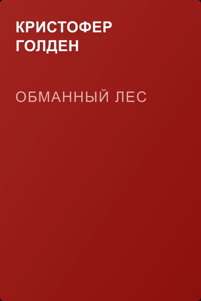 Обманный лес — обложка книги