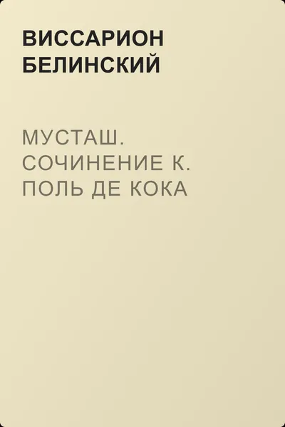 Мусташ. Сочинение К. Поль де Кока — обложка книги