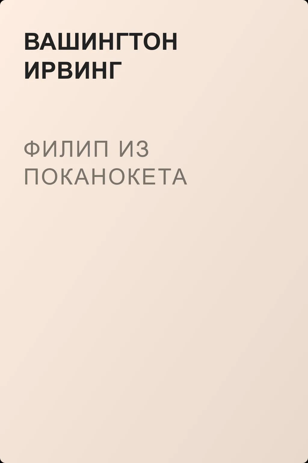 Филип из Поканокета — обложка книги