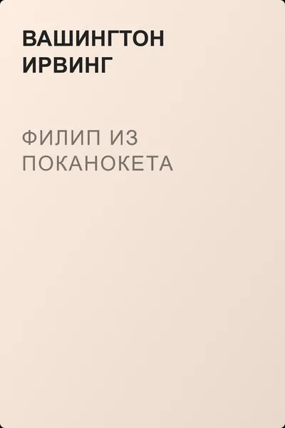 Филип из Поканокета — обложка книги