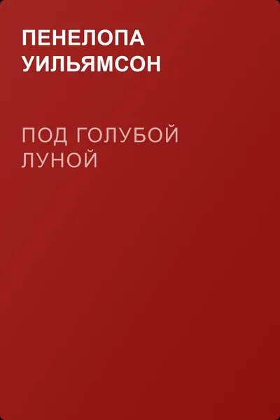 Под голубой луной — обложка книги