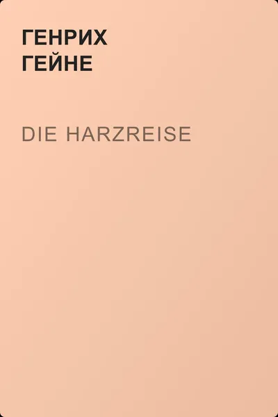 Die Harzreise — обложка книги