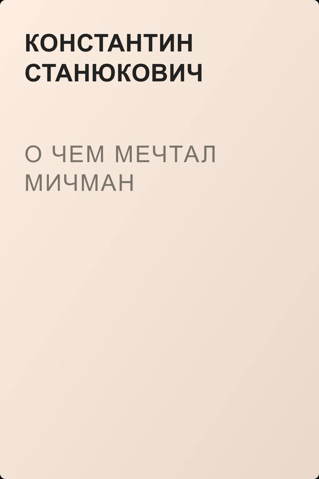 О чем мечтал мичман — обложка книги