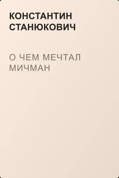 О чем мечтал мичман — обложка книги