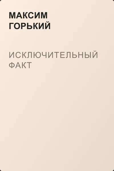 Исключительный факт — обложка книги