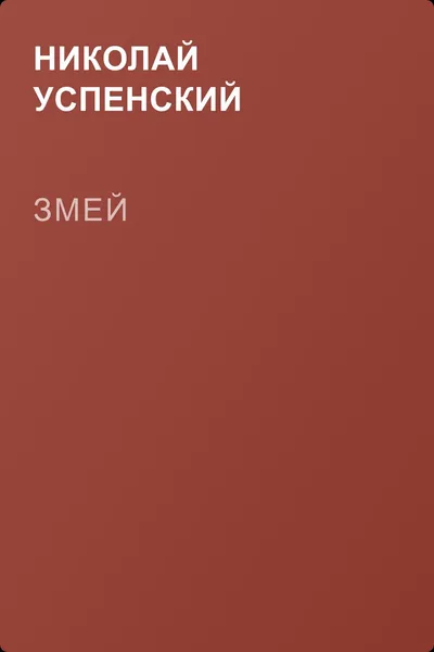 Змей — обложка книги