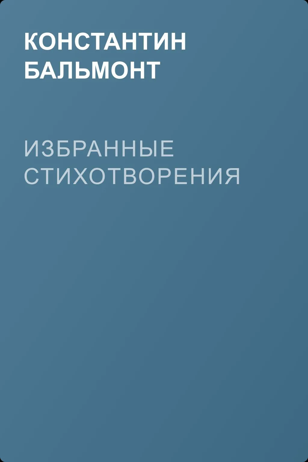 Избранные стихотворения — обложка книги