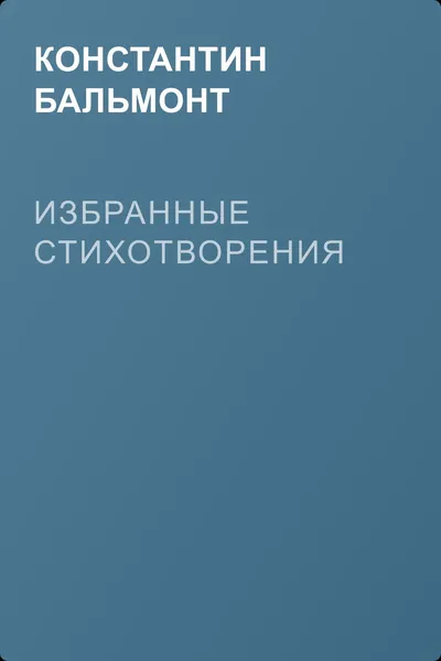 Избранные стихотворения — обложка книги