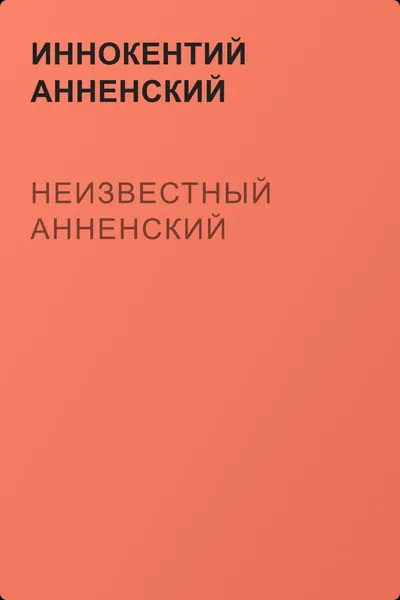 Неизвестный Анненский — обложка книги