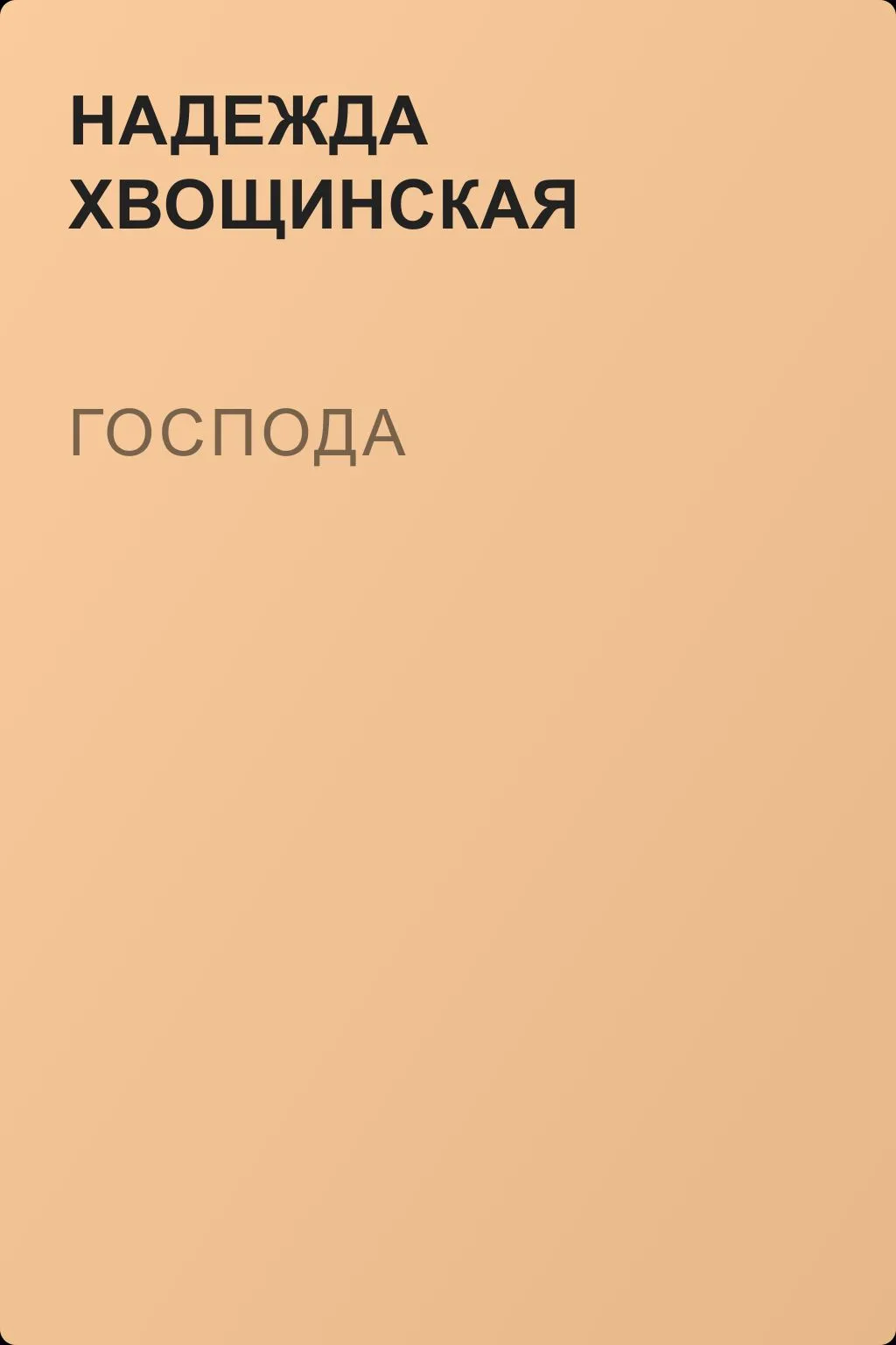 Господа — обложка книги