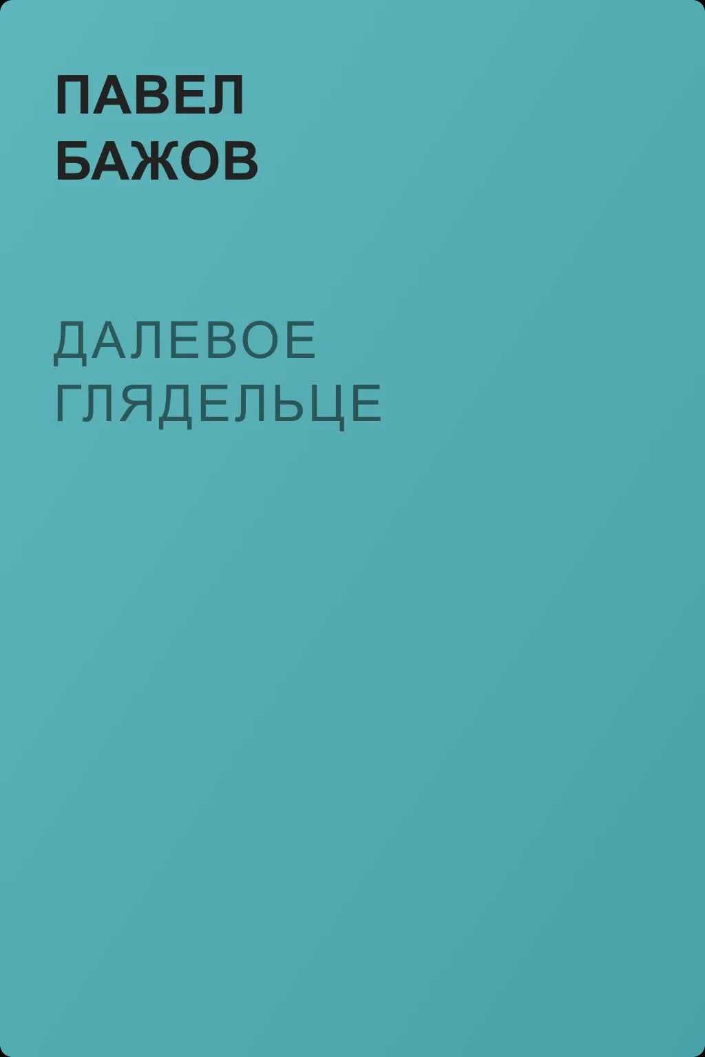 Далевое глядельце — обложка книги