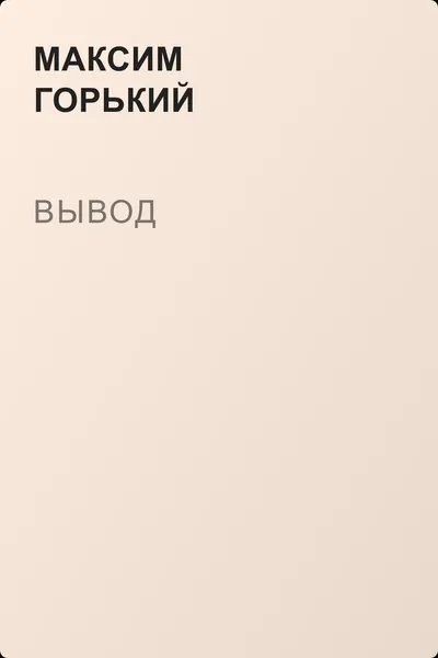 Вывод — обложка книги