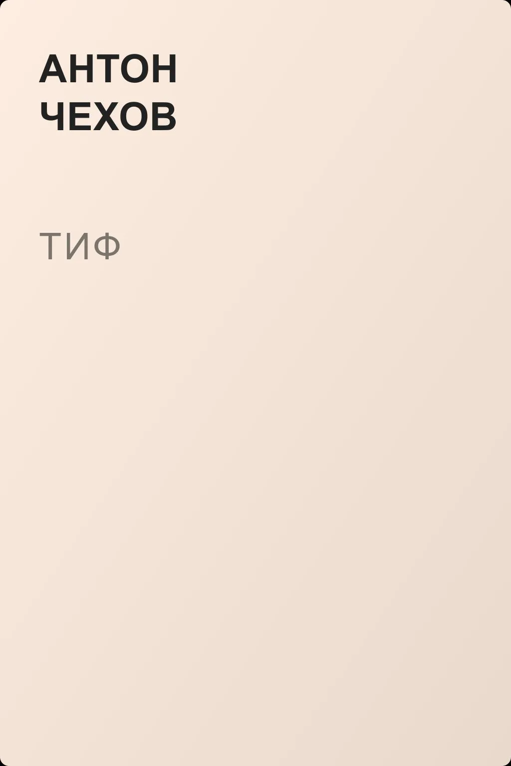 Тиф — обложка книги