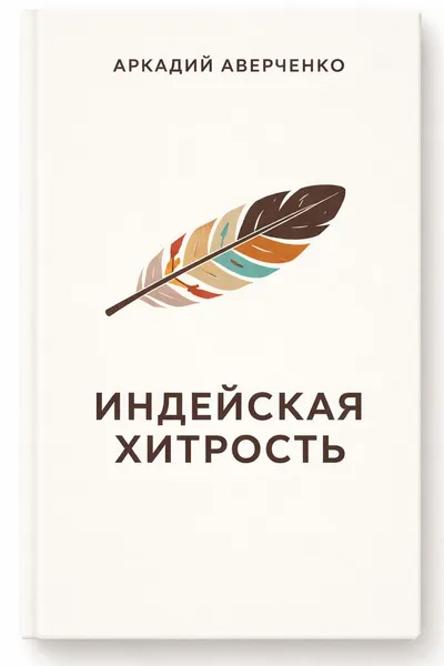 Индейская хитрость — обложка книги