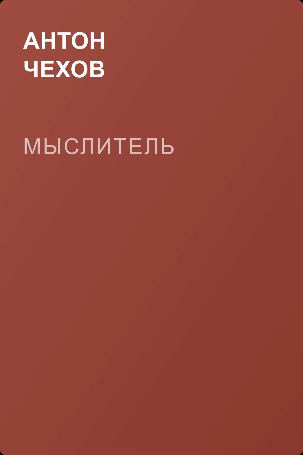 Мыслитель — обложка книги