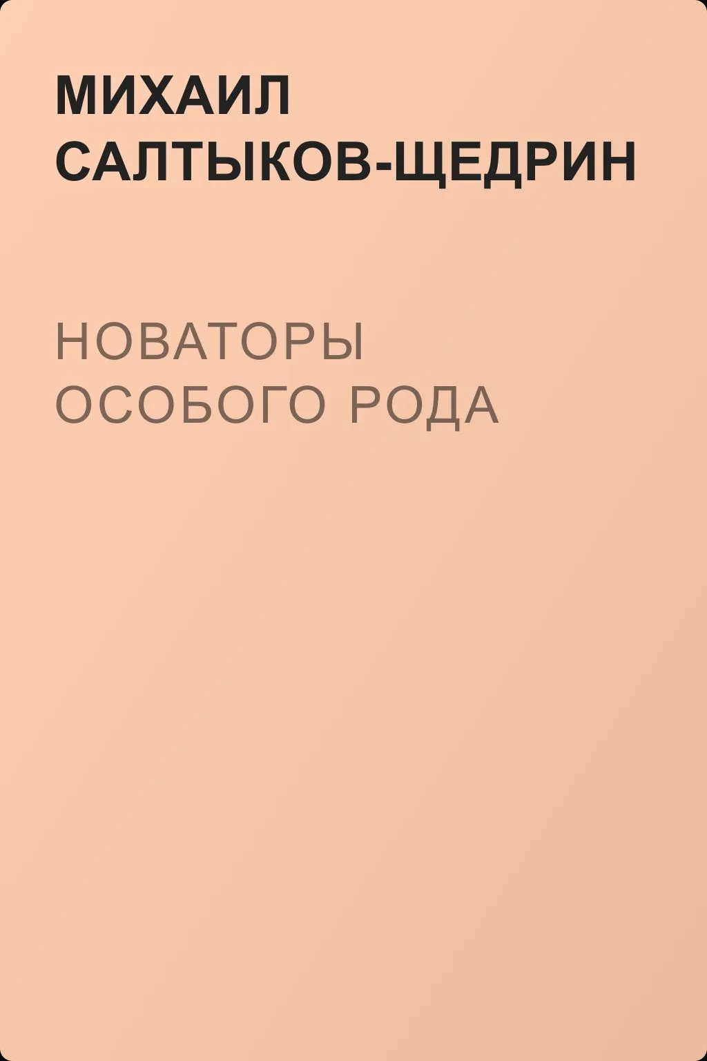 Новаторы особого рода — обложка книги